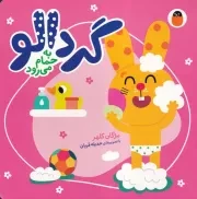 گردالو 1 حمام می رود /گ.خ/ کتاب پرنده