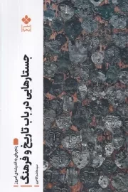 جستارهایی در باب تاریخ و فرهنگ /ش.ر/ پنجره