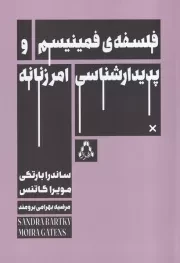 فلسفه فمینیسم و پدیدارشناسی امر زنانه /ش.ر/ افراز