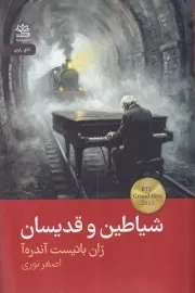 شیاطین و قدیسان /ش.ر/ رایبد