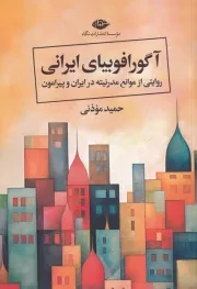 آگورافوبیای ایرانی /ش.ر/ نگاه