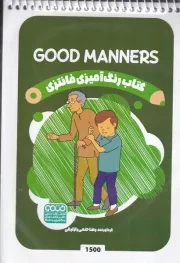 کتاب رنگ آمیزی کودکان فانتزی GOOD MANNERS 1500/ش.ب/ حتمی