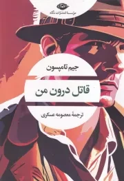 قاتل درون من /ش.ر/ نگاه