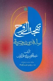 بهجت الروح رساله فارسی در موسیقی /ش.ر/ مولی