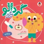 گردالو 6 کار خطرناک نمی کند /گ.خ/ کتاب پرنده