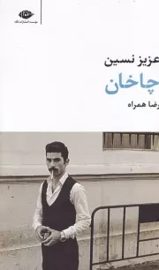 چاخان /ش.پ/ نگاه