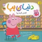 دنیای پپا55 کفش قرمز پپا /ش.خ/ افق