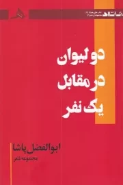 2 لیوان در مقابل 1 نفر /ش.ر/ هرمز