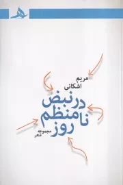 در نبض نامنظم روز /ش.ر/ هرمز
