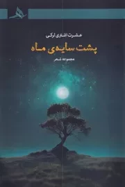 پشت سایه ماه /ش.ر/ هرمز