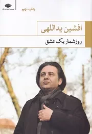 روزشمار 1 عشق/ش.ر/ نگاه