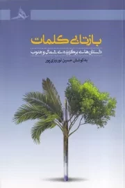 بازتابی کلمات /ش.ر/ هرمز