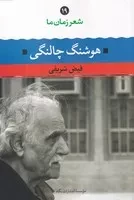شعر زمان ما 19 هوشنگ چالنگی /ش.ر/ نگاه