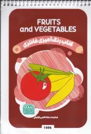 کتاب رنگ آمیزی کودکان فانتزی FRUITS AND VEGETABLES 1496 /ش.ب/ حتمی