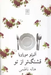 قشنگ‌تر از تو /ش.ج/ نیلا