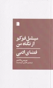 میشل فوکو از نگاه من فضای ادبی /ش.ج/ بی گاه