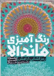 رنگ آمیزی ماندالا رمزگشایی /ش.ر*/ حتمی