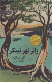 زائر نهر تینگر /ش.ر/ رایبد