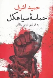 حماسه سیاهکل /ش.ر/ نگاه