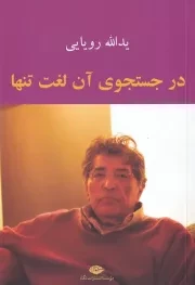 در جستجوی آن لغت تنها /ش.ر/ نگاه