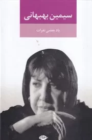 یاد بعضی نفرات /گ.ر/ نگاه