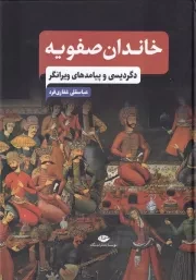 خاندان صفویه /گ.و/ نگاه