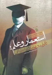 استعمار و علم؛تاثیرات و تعاملات اجتماعی /ش.و/ سروش