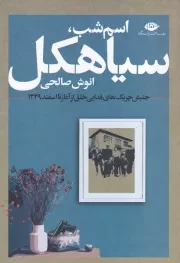 اسم شب،سیاهکل /ش.ر/ نگاه