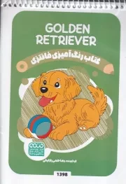 کتاب رنگ آمیزی کودکان فانتزی GOLDEN RETRIEVER 1398/ش.ب/ حتمی
