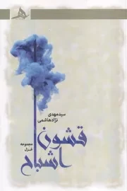 قشون اشباح /ش.ر/ هرمز