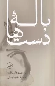 باله دست ها /ش.ر/ ثالث