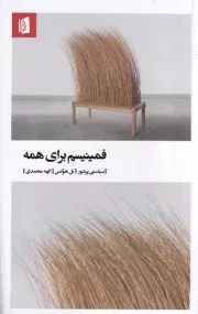 فمینیسم برای همه /ش.ر/ بیدگل