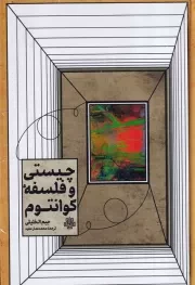 چیستی و فلسفه کوانتوم /گ.ر/ مولی
