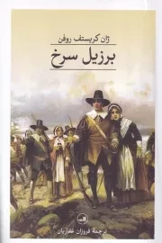 برزیل سرخ /ش.ر/ ثالث