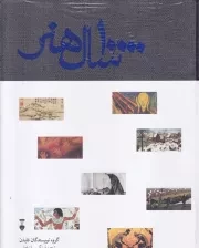 10000 سال هنر /گ.ر/ نشرنو