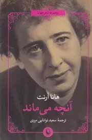 آنچه می ماند /ش.ر/ مروارید