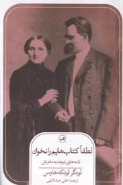 لطفا کتابهایم را نخوان/نامه های نیچه به مادرش/ش.ر/ ثالث