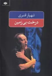 درخت بی زمین /ش.ر/ نگاه