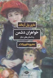 خواهران دشمن /ش.ر/ نگاه