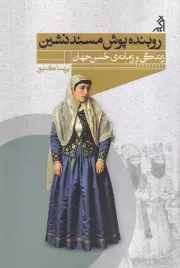 روبنده پوش مسندنشین /ش.ر/ اگر