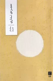 معجزه ی نداری /ش.ر/ وزان