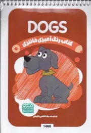 کتاب رنگ آمیزی کودکان فانتزی DOGS 1480 /ش.ب/ حتمی