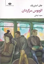 اتوبوس سرگردان /ش.ر/ نگاه
