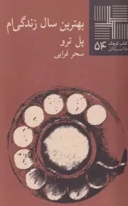کتاب کوچک بهترین سال زندگی ام /ش.پ/ نیلا