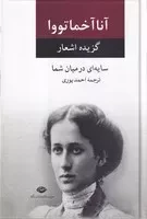 گزیده اشعار آنا آخماتووا سایه ای در میان شما /گ.ر/ نگاه