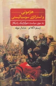 هژمونی و استراتژی سوسیالیستی /ش.ر/ ثالث