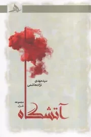 آتشگاه /ش.ر/ هرمز
