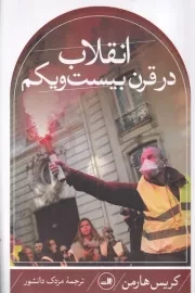 انقلاب در قرن بیست و یکم /ش.ر/ ثالث