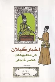 اخبار گیلان در مطبوعات عصر قاجار 1 /ش.ر/ فرهنگ ایلیا