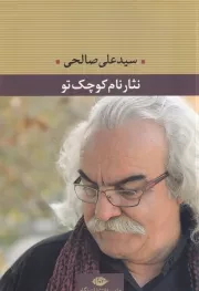نثار نام کوچک تو /ش.ر/ نگاه